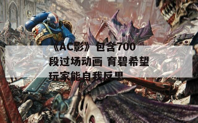 《AC影》包含700段过场动画 育碧希望玩家能自我反思  第1张