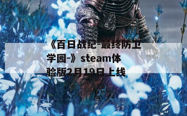 《百日战纪-最终防卫学园-》steam体验版2月19日上线  第1张