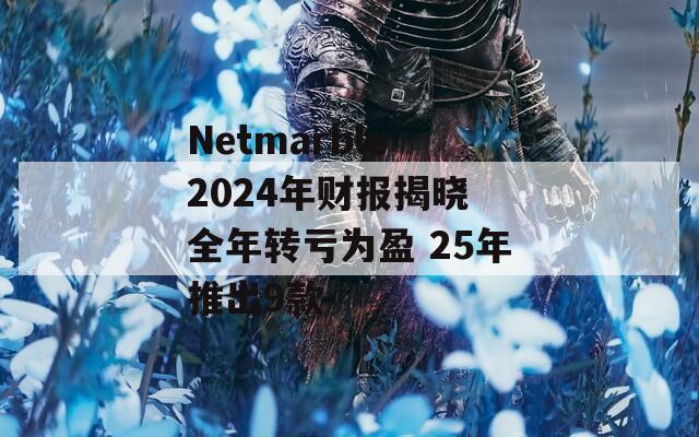 Netmarble 2024年财报揭晓 全年转亏为盈 25年推出9款  第1张