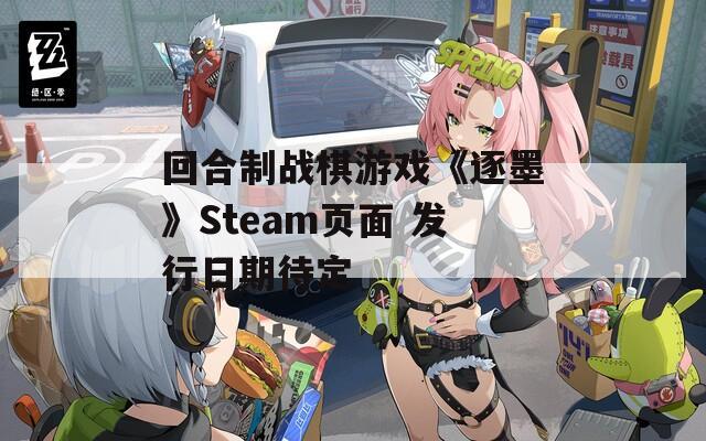 回合制战棋游戏《逐墨》Steam页面 发行日期待定