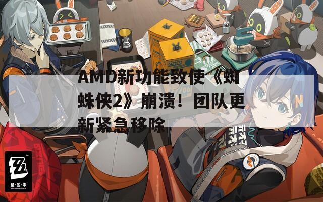 AMD新功能致使《蜘蛛侠2》崩溃！团队更新紧急移除  第1张