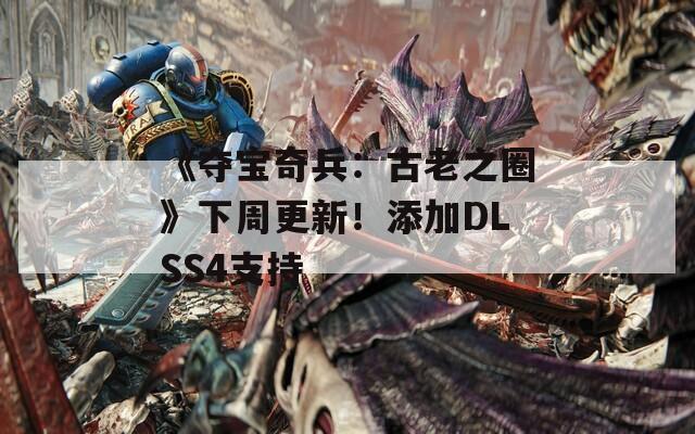 《夺宝奇兵：古老之圈》下周更新！添加DLSS4支持  第1张