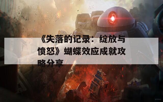 《失落的记录：绽放与愤怒》蝴蝶效应成就攻略分享  第1张