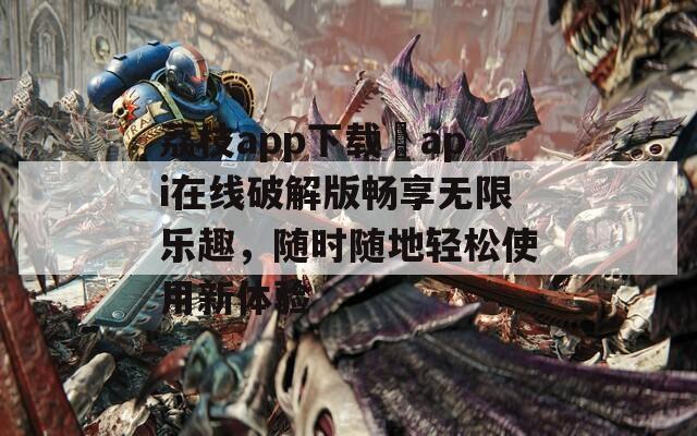 荔枝app下载汅api在线破解版畅享无限乐趣，随时随地轻松使用新体验