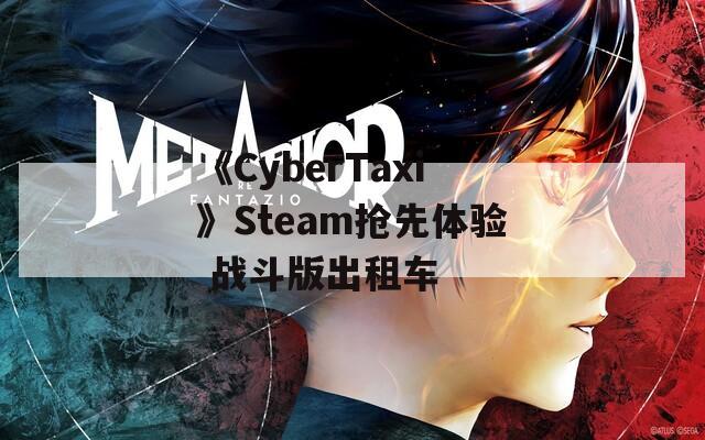 《CyberTaxi》Steam抢先体验 战斗版出租车