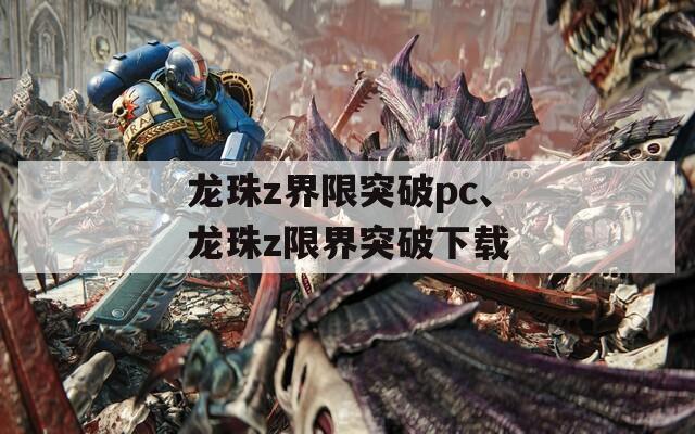 龙珠z界限突破pc、龙珠z限界突破下载