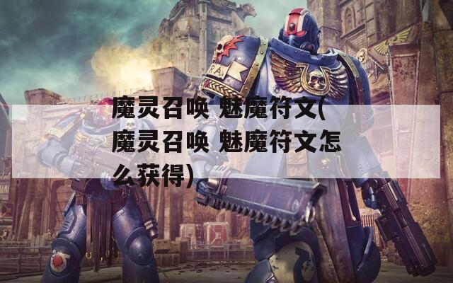 魔灵召唤 魅魔符文(魔灵召唤 魅魔符文怎么获得)