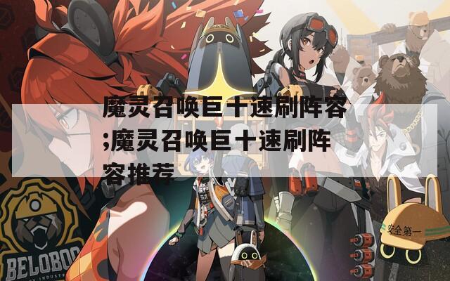 魔灵召唤巨十速刷阵容;魔灵召唤巨十速刷阵容推荐