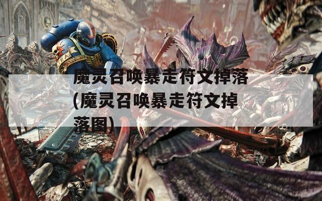 魔灵召唤暴走符文掉落(魔灵召唤暴走符文掉落图)