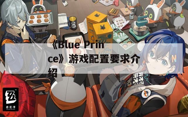 《Blue Prince》游戏配置要求介绍  第1张