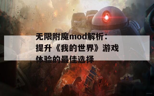 无限附魔mod解析：提升《我的世界》游戏体验的最佳选择