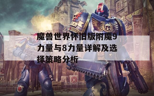 魔兽世界怀旧版附魔9力量与8力量详解及选择策略分析