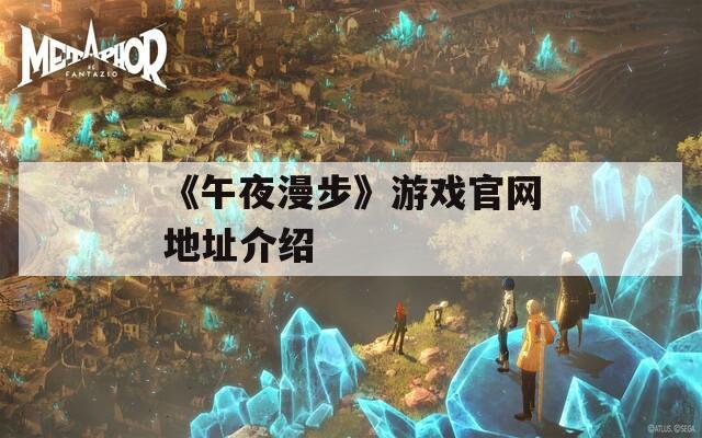 《午夜漫步》游戏官网地址介绍