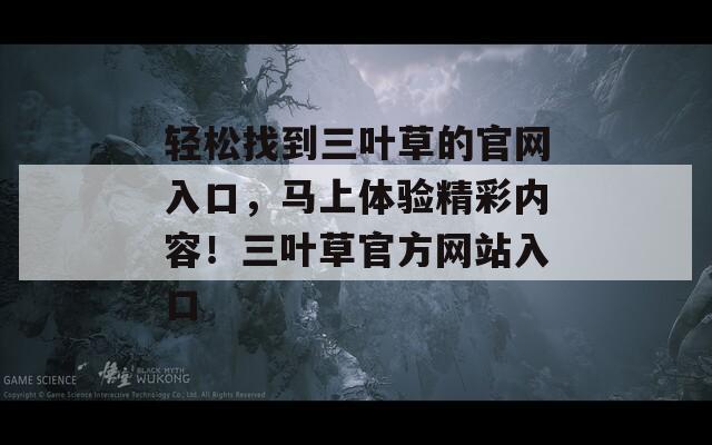 轻松找到三叶草的官网入口，马上体验精彩内容！三叶草官方网站入口