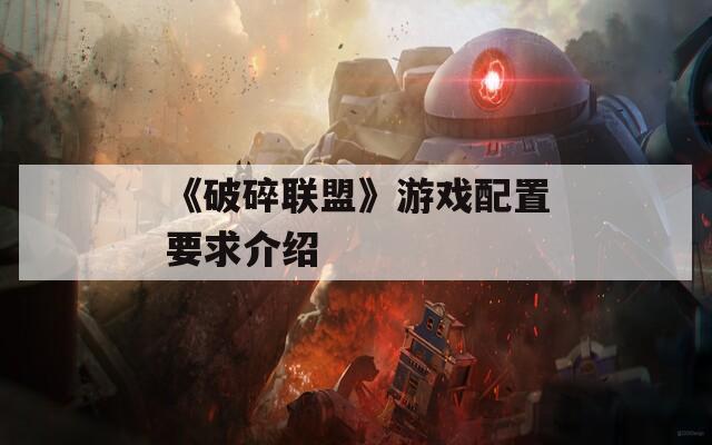 《破碎联盟》游戏配置要求介绍