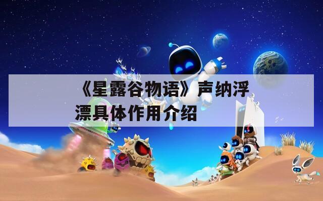 《星露谷物语》声纳浮漂具体作用介绍