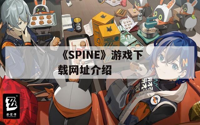 《SPINE》游戏下载网址介绍