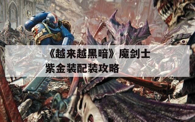 《越来越黑暗》魔剑士紫金装配装攻略