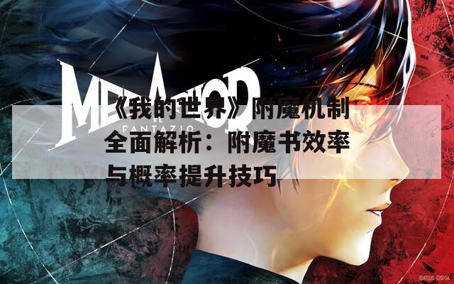 《我的世界》附魔机制全面解析：附魔书效率与概率提升技巧