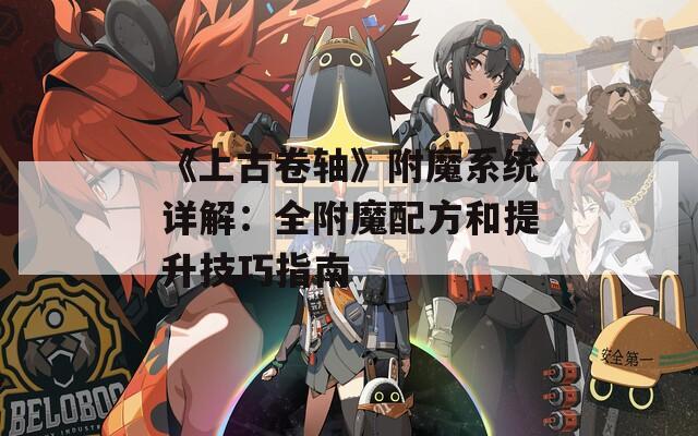 《上古卷轴》附魔系统详解：全附魔配方和提升技巧指南