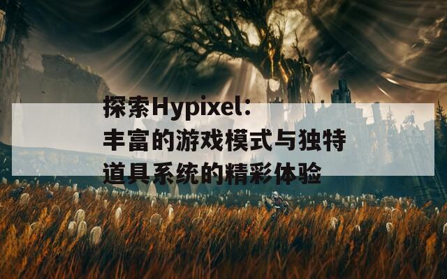 探索Hypixel：丰富的游戏模式与独特道具系统的精彩体验