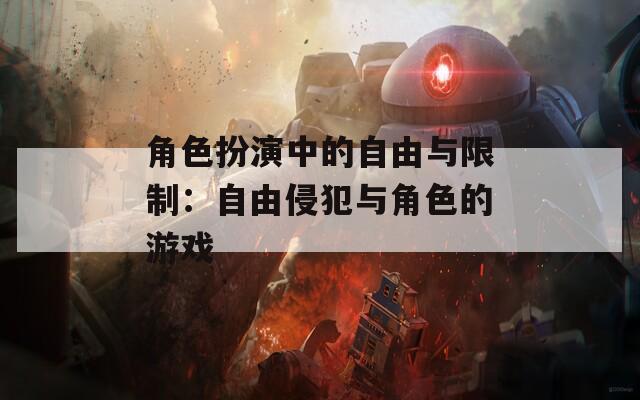 角色扮演中的自由与限制：自由侵犯与角色的游戏