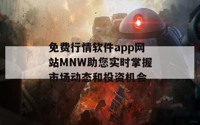 免费行情软件app网站MNW助您实时掌握市场动态和投资机会