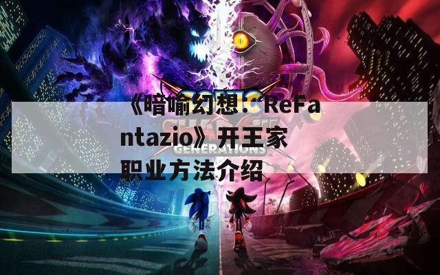 《暗喻幻想：ReFantazio》开王家职业方法介绍