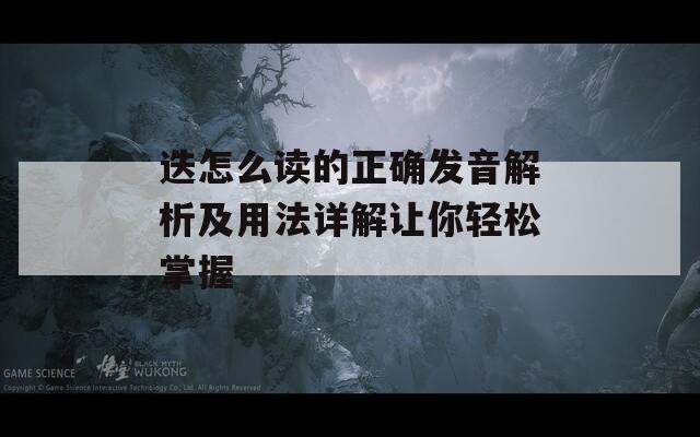 迭怎么读的正确发音解析及用法详解让你轻松掌握