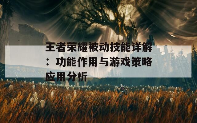 王者荣耀被动技能详解：功能作用与游戏策略应用分析