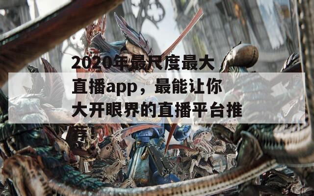 2020年最尺度最大直播app，最能让你大开眼界的直播平台推荐！