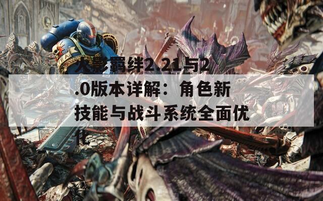 火影羁绊2.21与2.0版本详解：角色新技能与战斗系统全面优化