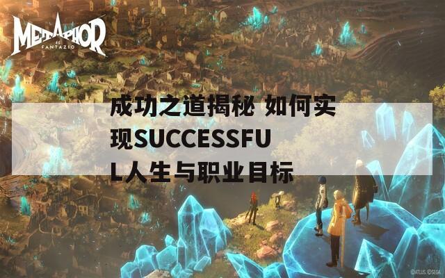 成功之道揭秘 如何实现SUCCESSFUL人生与职业目标