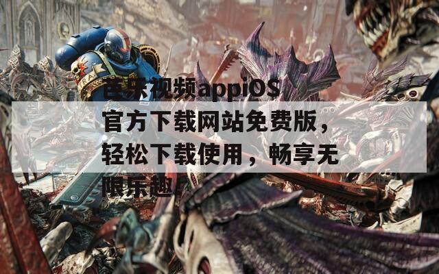 芭乐视频appiOS官方下载网站免费版，轻松下载使用，畅享无限乐趣！