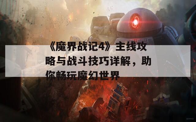 《魔界战记4》主线攻略与战斗技巧详解，助你畅玩魔幻世界