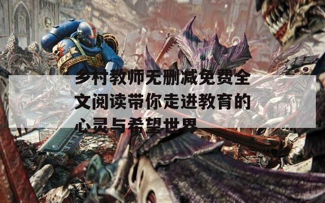 乡村教师无删减免费全文阅读带你走进教育的心灵与希望世界  第1张