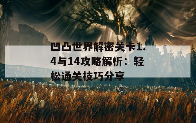 凹凸世界解密关卡1.4与14攻略解析：轻松通关技巧分享  第1张