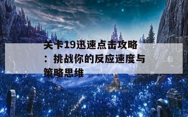 关卡19迅速点击攻略：挑战你的反应速度与策略思维