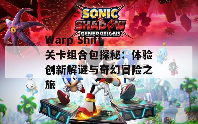 Warp Shift关卡组合包探秘：体验创新解谜与奇幻冒险之旅