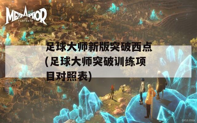 足球大师新版突破西点(足球大师突破训练项目对照表)