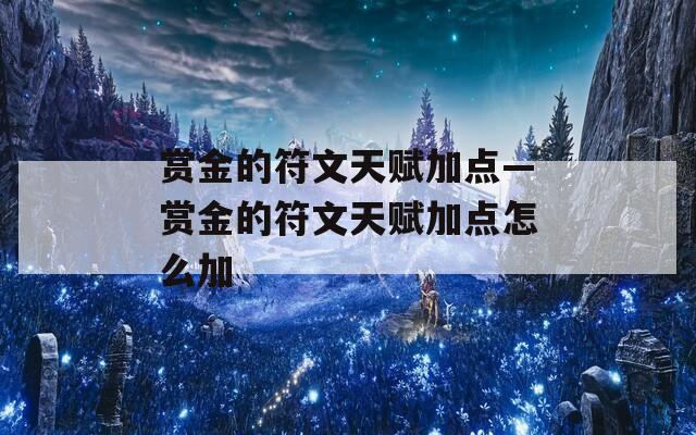 赏金的符文天赋加点—赏金的符文天赋加点怎么加  第1张