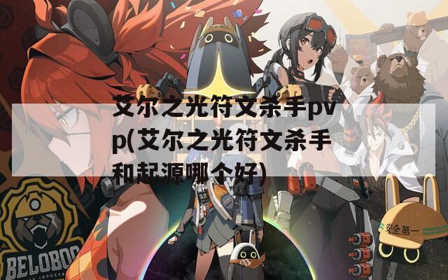 艾尔之光符文杀手pvp(艾尔之光符文杀手和起源哪个好)