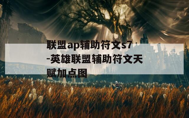 联盟ap辅助符文s7-英雄联盟辅助符文天赋加点图