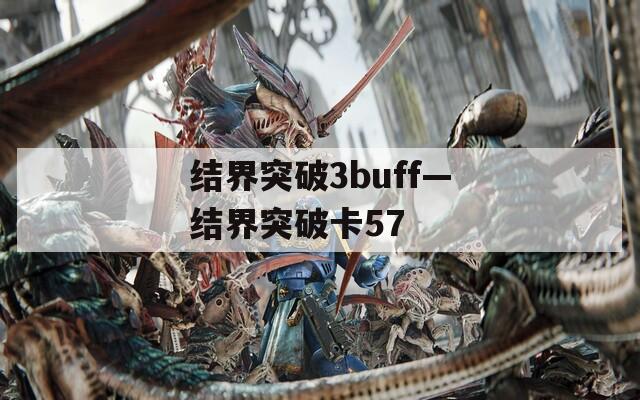 结界突破3buff—结界突破卡57