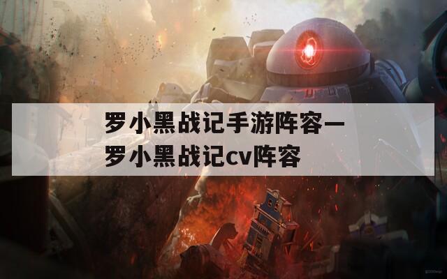 罗小黑战记手游阵容—罗小黑战记cv阵容