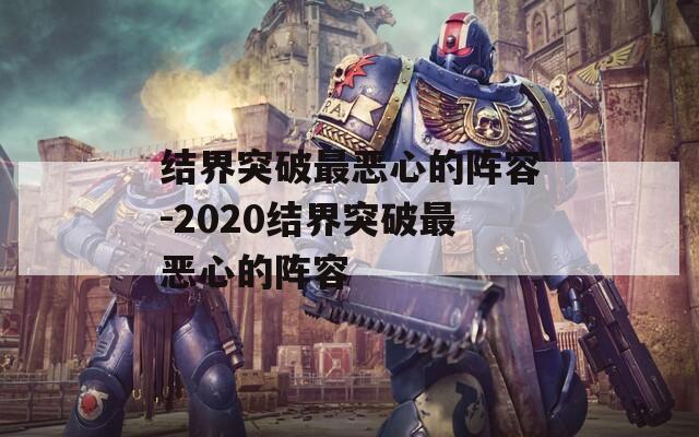 结界突破最恶心的阵容-2020结界突破最恶心的阵容