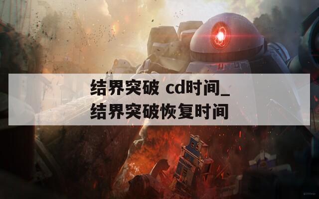 结界突破 cd时间_结界突破恢复时间