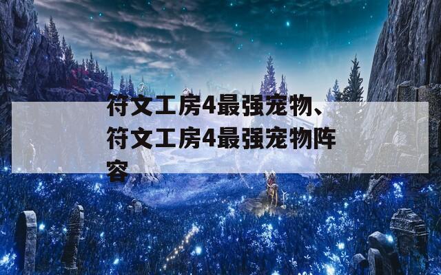 符文工房4最强宠物、符文工房4最强宠物阵容