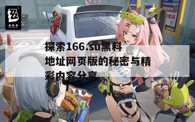 探索166.su黑料地址网页版的秘密与精彩内容分享