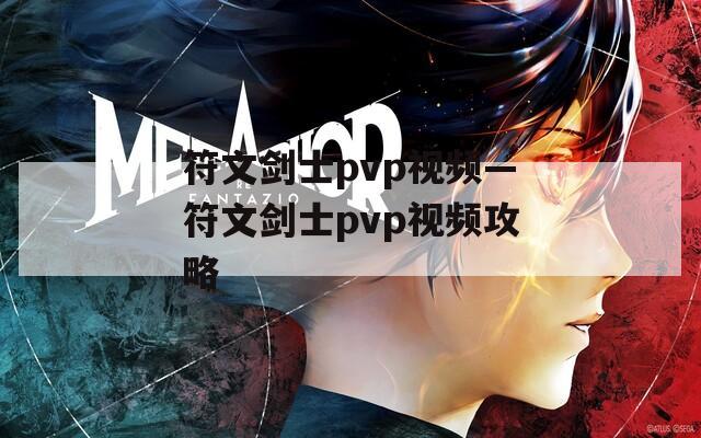 符文剑士pvp视频—符文剑士pvp视频攻略